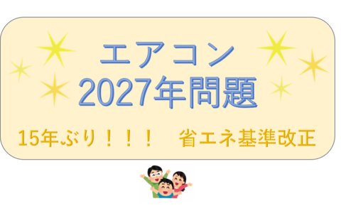 エアコンの“2027年問題”ってご存じですか？