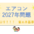 エアコンの“2027年問題”ってご存じですか？
