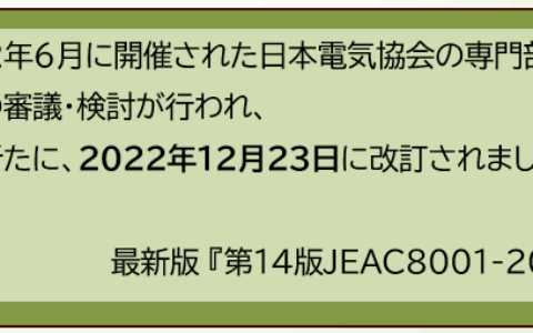 電気工事のバイブル　”内線規程”