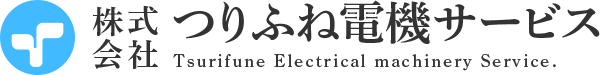 株式会社つりふね電機サービス
